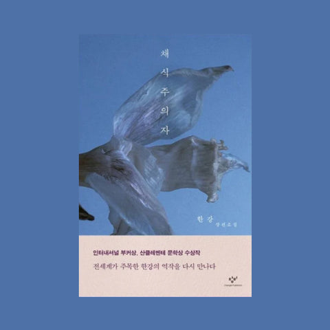 2nd PRE-ORDER [✨2024 노벨문학상 한국 작가 최초 수상!] 한강 채식주의자