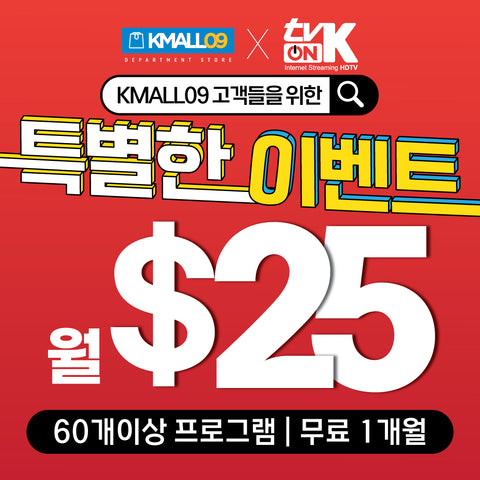 KMALL09 X ONTVK SPECIAL OFFER❤ 내맘대로 골라보는데 한달에 단돈 $25