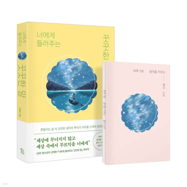 너에게 들려주는 꿋꿋한 말 | 너에게 들려주는 꿋꿋한 말