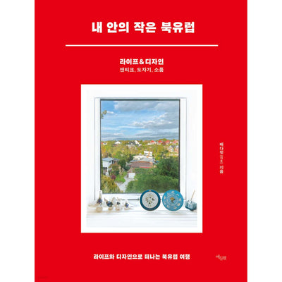 내 안의 작은 북유럽