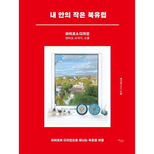 내 안의 작은 북유럽