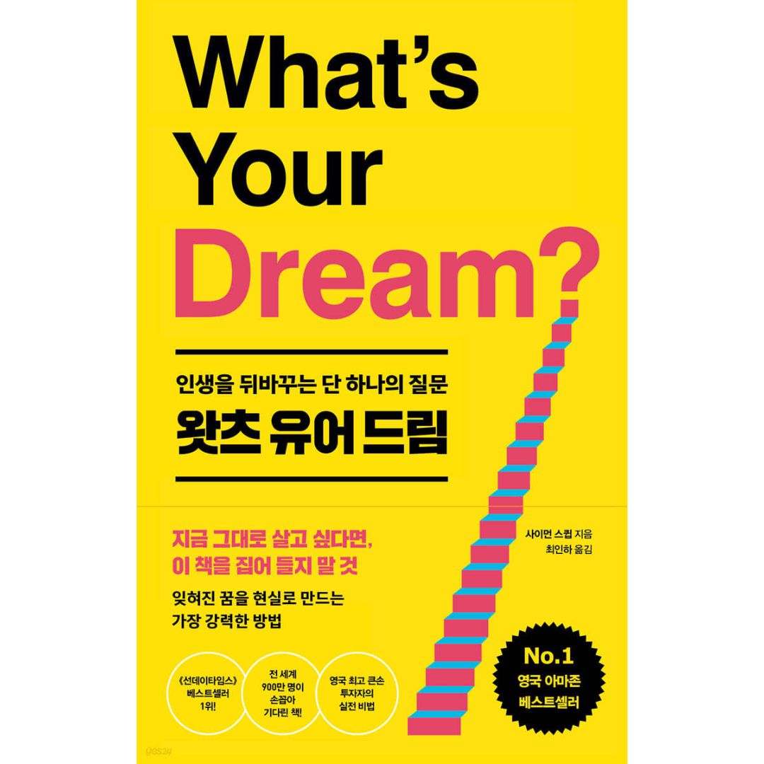 왓츠 유어 드림 인생을 뒤바꾸는 단 하나의 질문