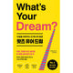왓츠 유어 드림 인생을 뒤바꾸는 단 하나의 질문