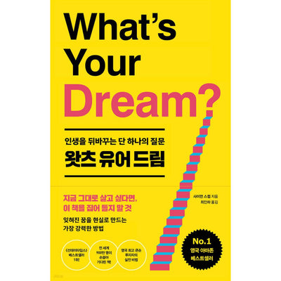 왓츠 유어 드림 인생을 뒤바꾸는 단 하나의 질문