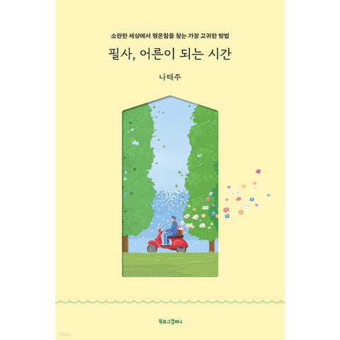 필사, 어른이 되는 시간