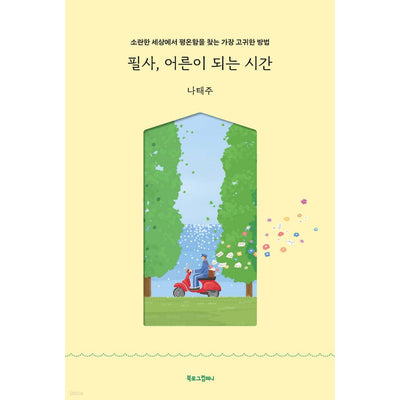 필사, 어른이 되는 시간