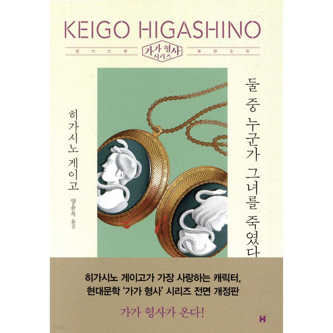 (가가 형사 시리즈) | 둘 중 누군가 그녀를 죽였다