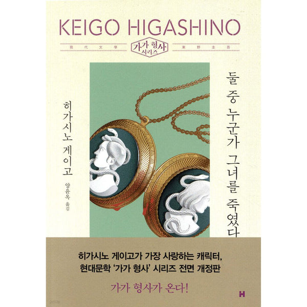 (가가 형사 시리즈) | 둘 중 누군가 그녀를 죽였다
