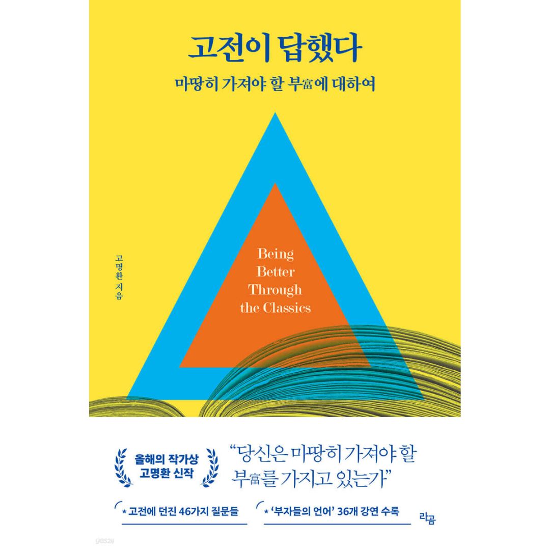 고전이답했다마땅히살아야할삶에대하여 | 고전이답했다마땅히살아야할삶에대하여