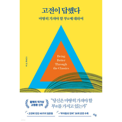 고전이 답했다 마땅히 가져야 할 부에 대하여