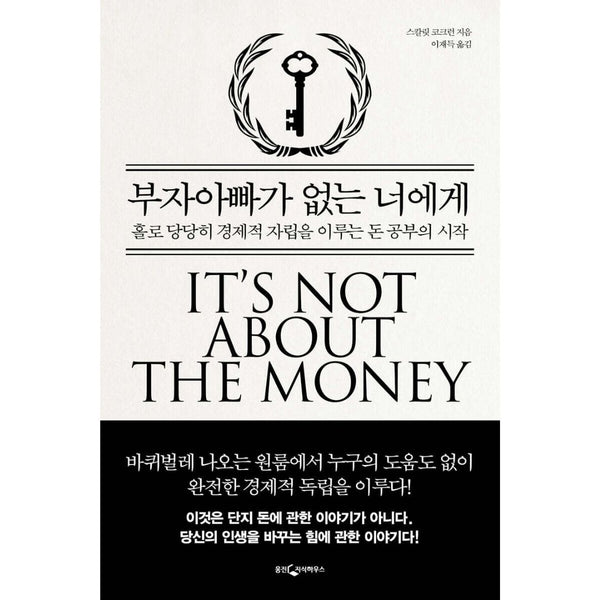 부자아빠가없는너에게홀로당당히경제적자립을이루는돈공부의시작 | 부자아빠가없는너에게홀로당당히경제적자립을이루는돈공부의시작