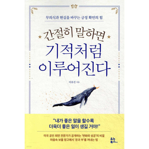 간절히 말하면 기적처럼 이루어진다