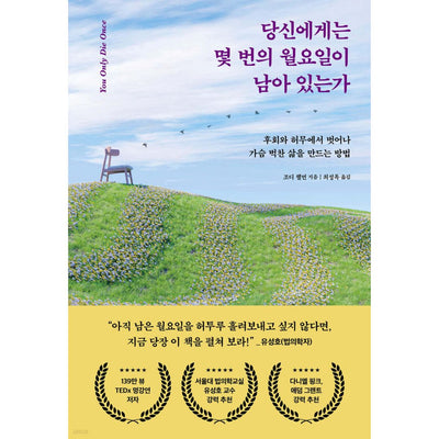 당신에게는 몇 번의 월요일이 남아 있는가