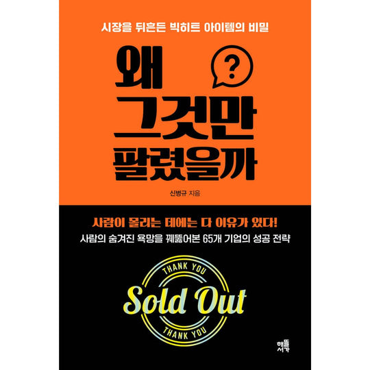 왜 그것만 팔렸을까