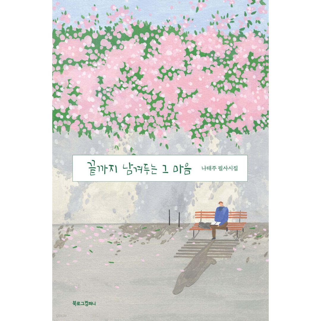 끝까지 남겨두는 그 마음 ㅣ 나태주 필사시집