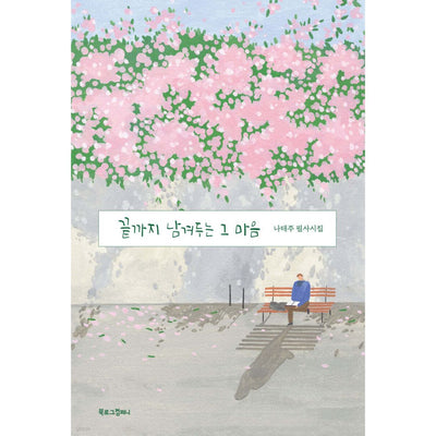 끝까지 남겨두는 그 마음 ㅣ 나태주 필사시집