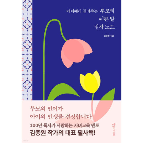 아이에게 들려주는 부모의 예쁜 말 필사노트