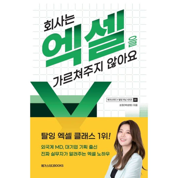 회사는 엑셀을 가르쳐 주지 않아요 | 회사는 엑셀을 가르쳐 주지 않아요