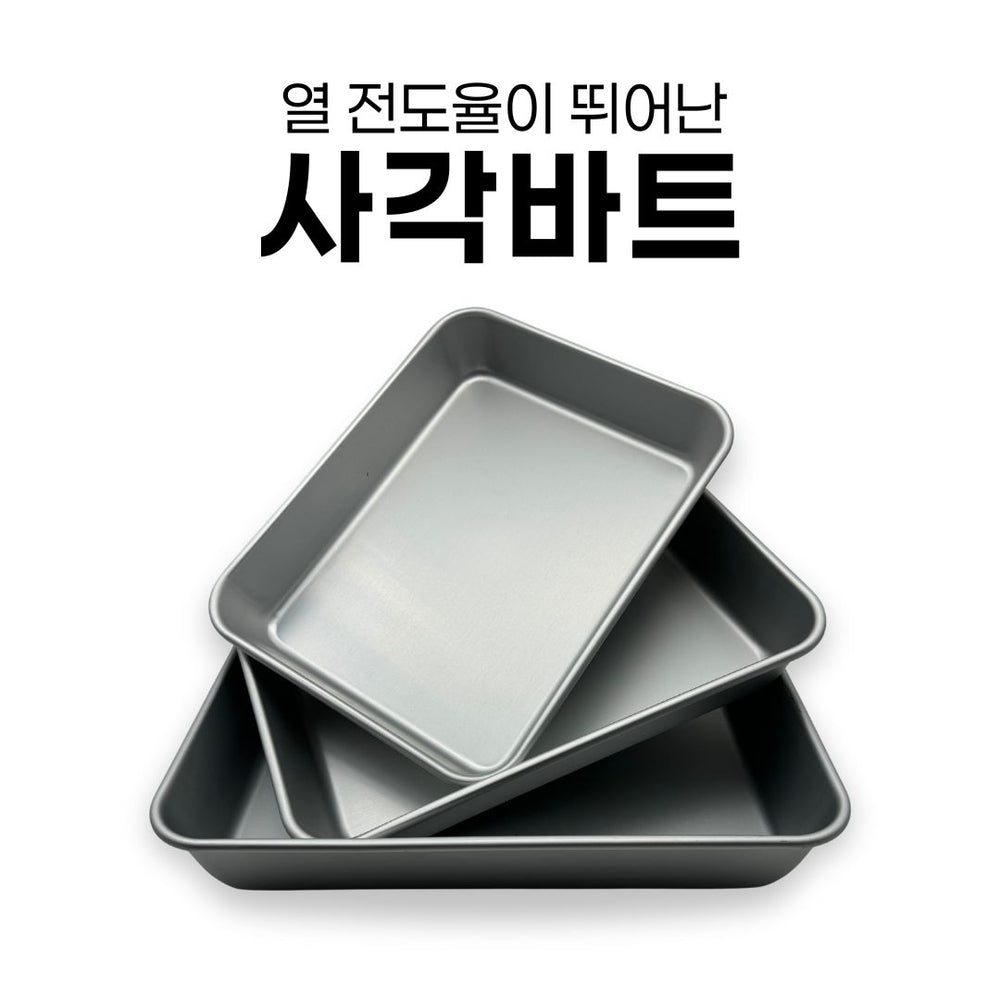 알루미늄 사각바트 30*23cm