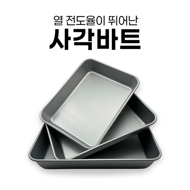 알루미늄 사각바트 30*23cm
