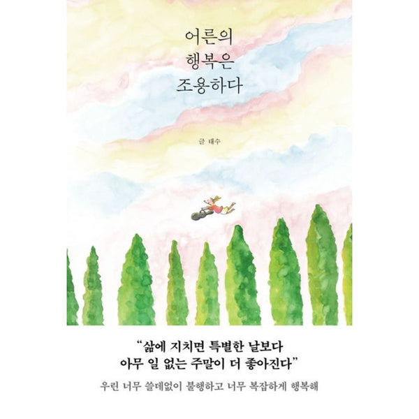 어른의 행복은 조용하다. | 어른의 행복은 조용하다.