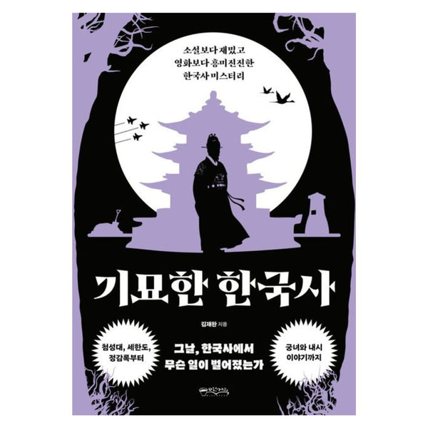 소설보다 재밌고 영화보다 흥미진진한 한국사 미스터리 | 기묘한 한국사