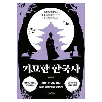 기묘한 한국사