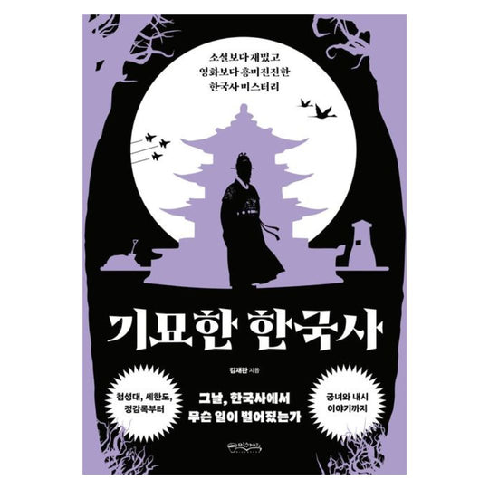 기묘한 한국사