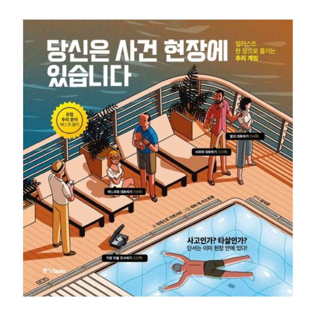 일러스트 한장으로 즐기는 추리게임 | 당신은 사건현장에 있습니다