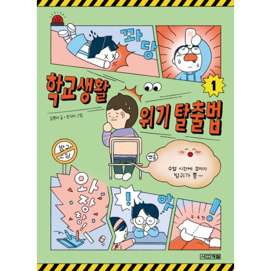 학교생활 위기 탈출법 1