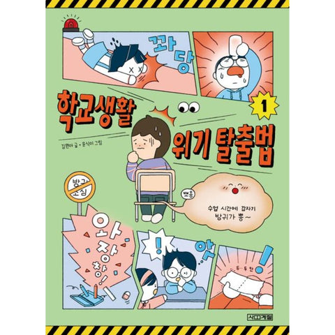 학교생활 위기 탈출법 1
