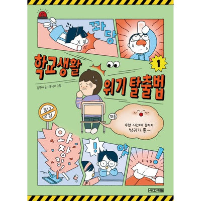 학교생활 위기 탈출법 1