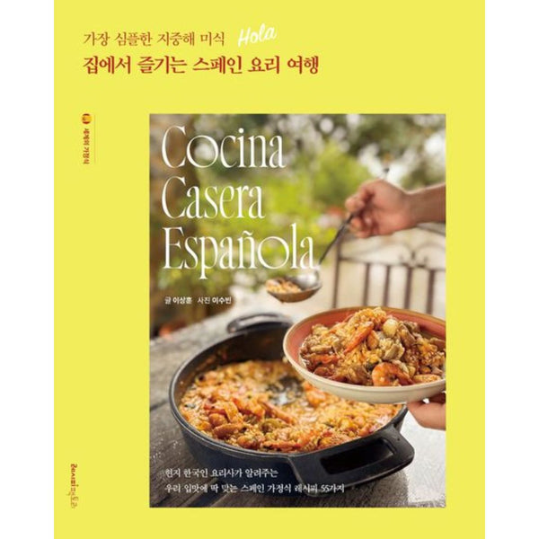 집에서 즐기는 스페인 요리여행 (가장심플한지중해미식) | 집에서 즐기는 스페인 요리여행 (가장심플한지중해미식)