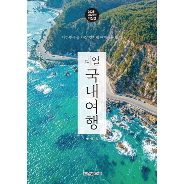 리얼 국내 여행 대한민국을 가장 멋지게 여행하는 방법 | Real Domestic Travel The Best Way to Travel Korea