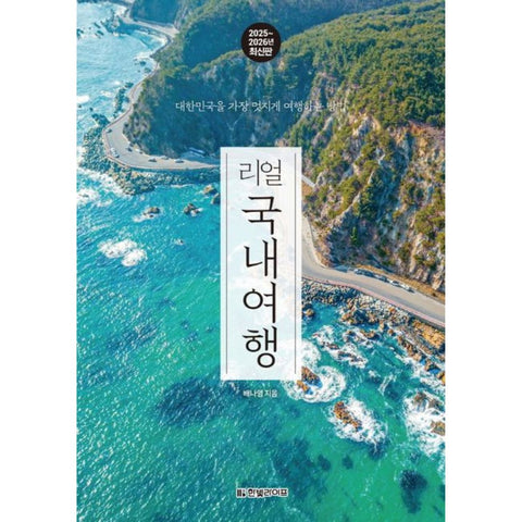리얼 국내여행 (2025~2026 최신판)