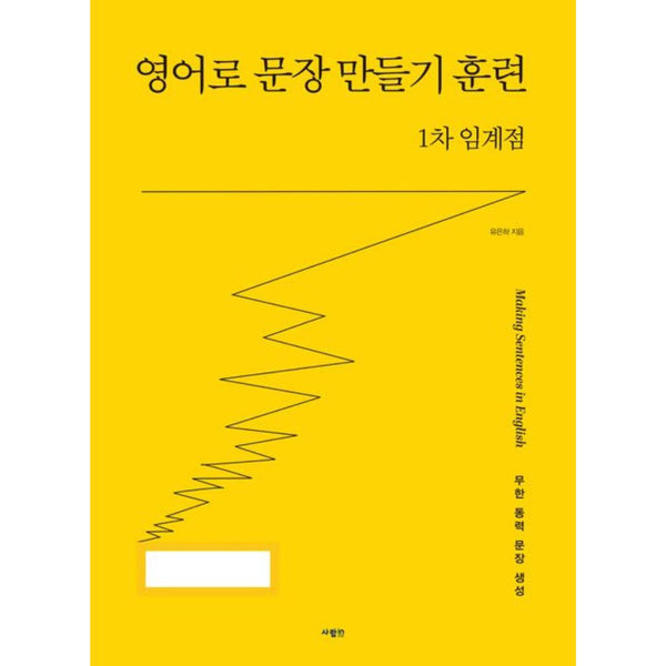 1차 임계점 | 영어로 문장 만들기 훈련