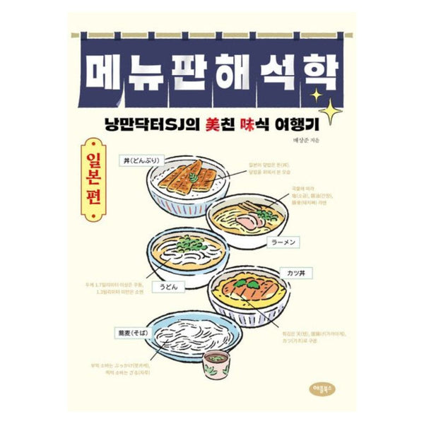 낭만닥터 8J의 미친 미식 여행기 | 메뉴판 해석학 일본편