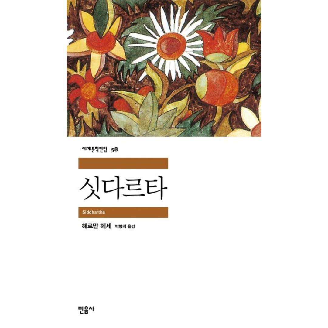 싯다르타-58(세계문학전집) | 싯다르타-58(세계문학전집)