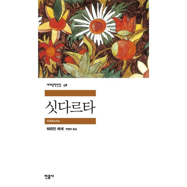싯다르타-58(세계문학전집) | 싯다르타-58(세계문학전집)