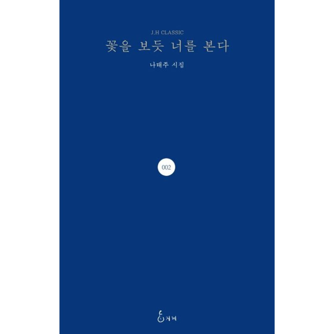 꽃을 보 듯너를 본다 | 꽃을 보 듯너를 본다