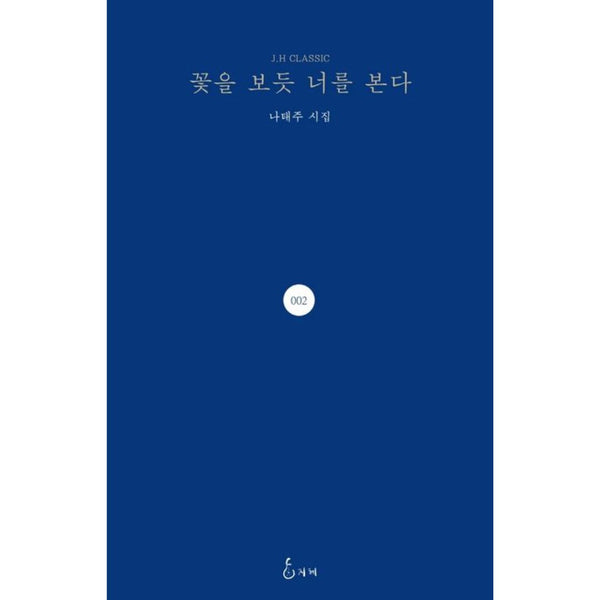 꽃을 보 듯너를 본다 | 꽃을 보 듯너를 본다