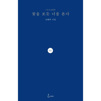 꽃을 보듯 너를 본다