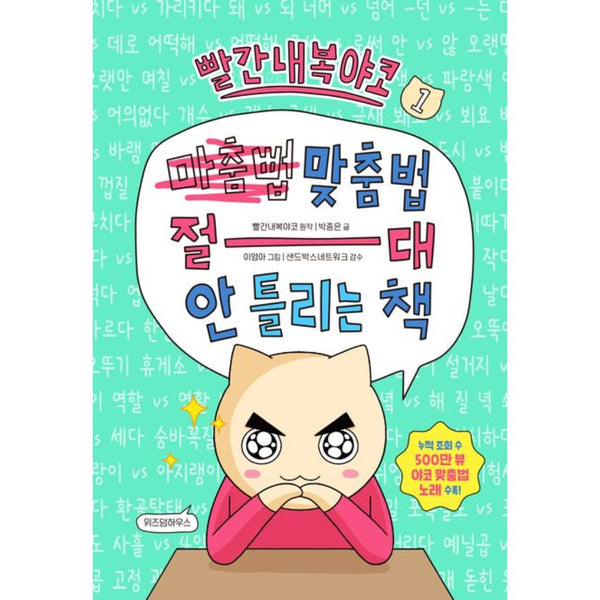 빨간 내복 야코 맞춤법 절대 안틀리는 책 2 | 빨간 내복 야코 맞춤법 절대 안틀리는 책 2