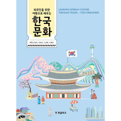 외국인을 위한 여행으로 배우는 한국문화