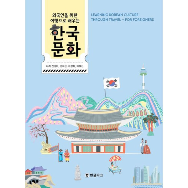 외국인을 위한 여행으로 배우는