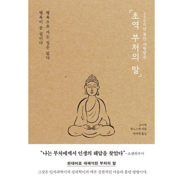 초역부처의말(2500년동안사랑받은) | 초역부처의말(2500년동안사랑받은)