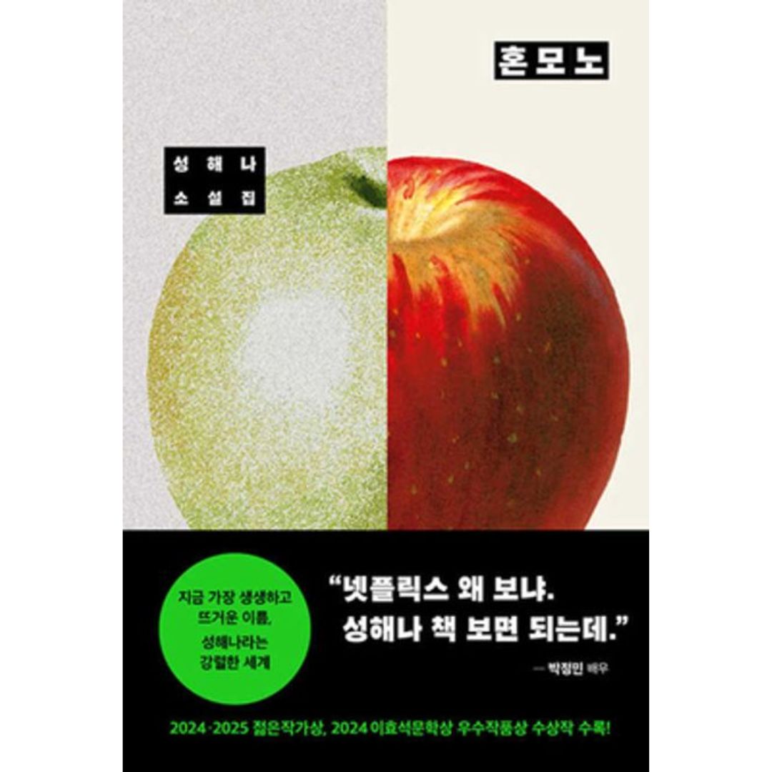 성해나 소설집 | 혼모노
