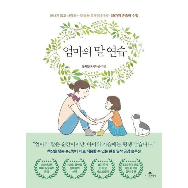 (화내지 않고 사랑하는 마음을 오롯이 전하는 39가지 존중어수업) | 엄마의 말 연습
