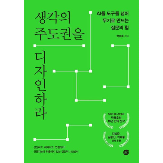 생각의 주도권을 디자인하라/AI를 도구를 넘어 무기로 만드는 질문의 힘