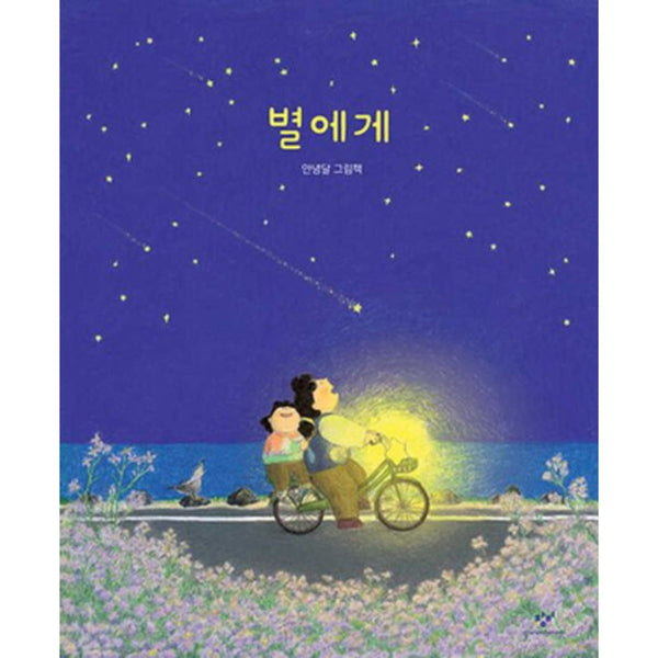 별에게 | To the stars